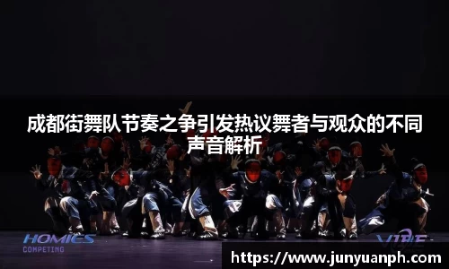 成都街舞队节奏之争引发热议舞者与观众的不同声音解析