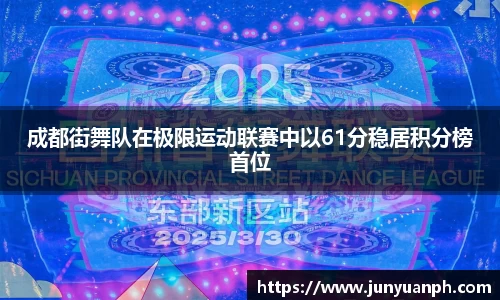 成都街舞队在极限运动联赛中以61分稳居积分榜首位
