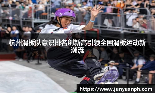 杭州滑板队意识排名创新高引领全国滑板运动新潮流