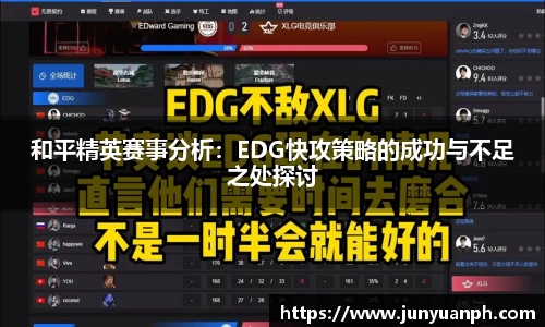 和平精英赛事分析：EDG快攻策略的成功与不足之处探讨