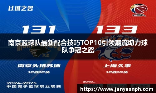 南京篮球队最新配合技巧TOP10引领潮流助力球队争冠之路