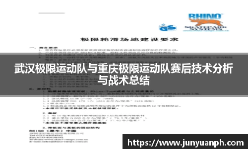 武汉极限运动队与重庆极限运动队赛后技术分析与战术总结