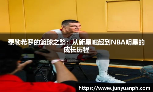 泰勒希罗的篮球之路：从新星崛起到NBA明星的成长历程
