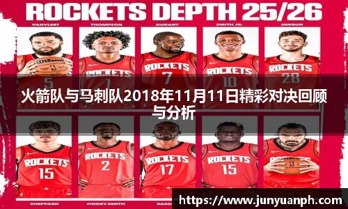 火箭队与马刺队2018年11月11日精彩对决回顾与分析