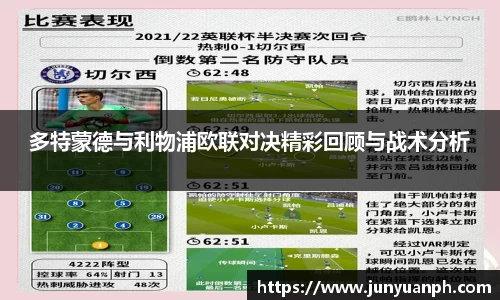 多特蒙德与利物浦欧联对决精彩回顾与战术分析
