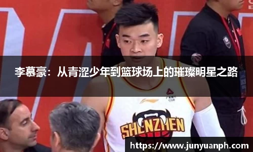 李慕豪：从青涩少年到篮球场上的璀璨明星之路