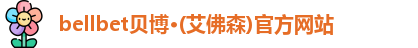 bellbet贝博